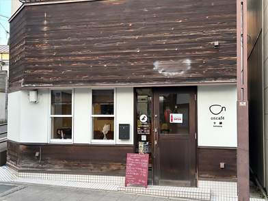 オンカフェ十綱店